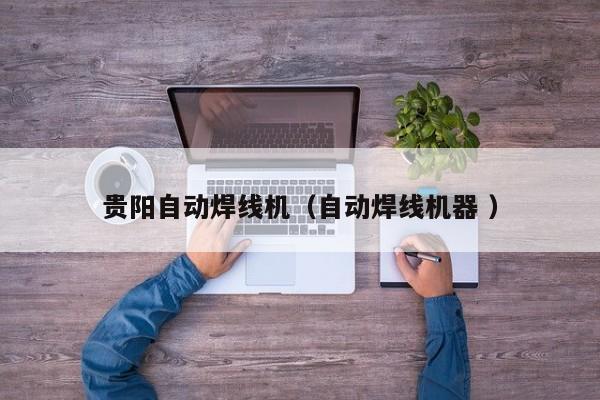 貴陽自動焊線機（自動焊線機器 ）